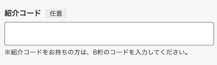 紹介コード入力欄