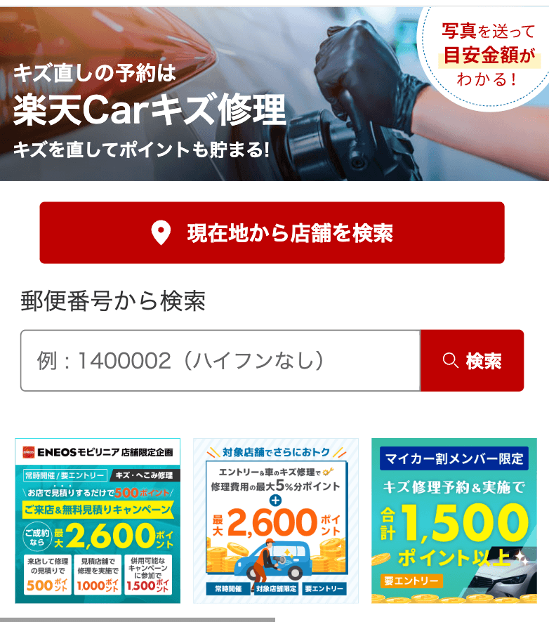 楽天Carキズ修理 サービストップ