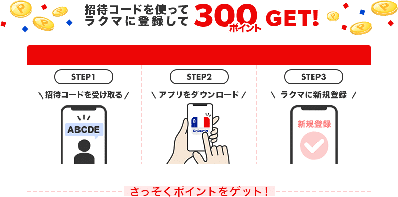 招待コード利用の流れ